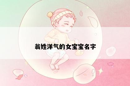 翁姓洋气的女宝宝名字
