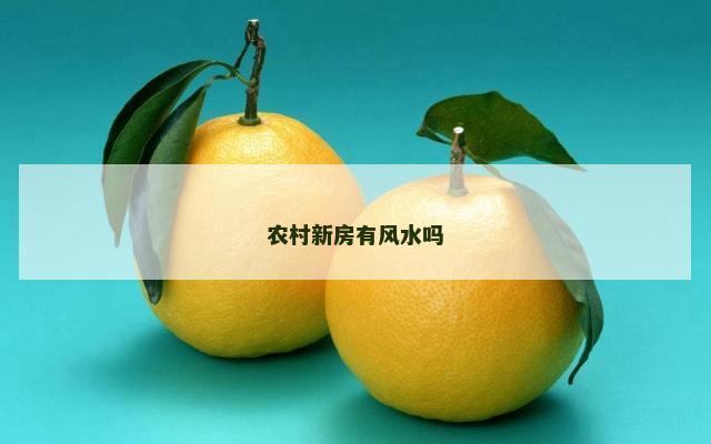 农村新房有风水吗