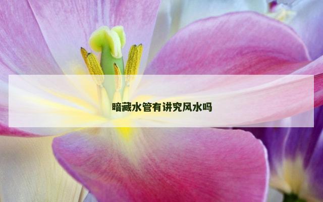 暗藏水管有讲究风水吗