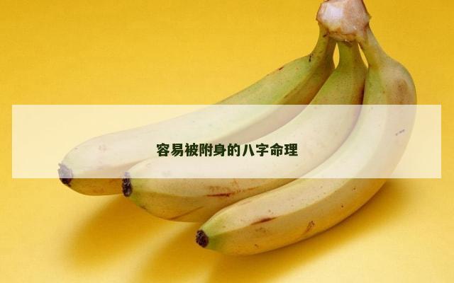 容易被附身的八字命理
