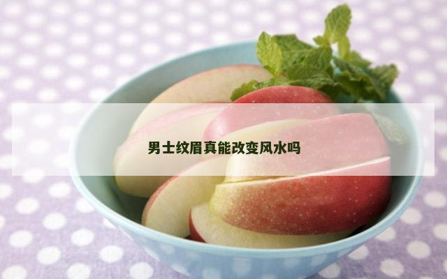 男士纹眉真能改变风水吗
