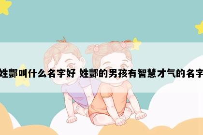 姓酆叫什么名字好 姓酆的男孩有智慧才气的名字