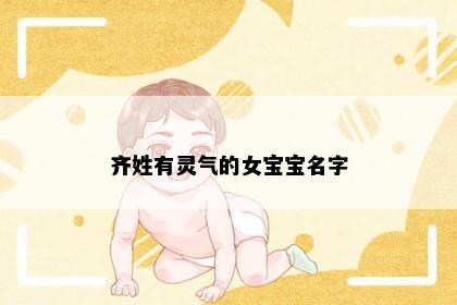 齐姓有灵气的女宝宝名字