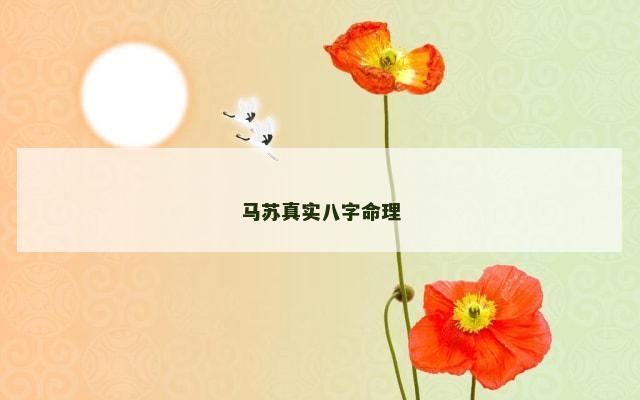马苏真实八字命理