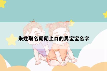 朱姓取名朗朗上口的男宝宝名字