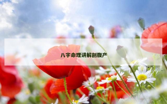 八字命理讲解剖腹产