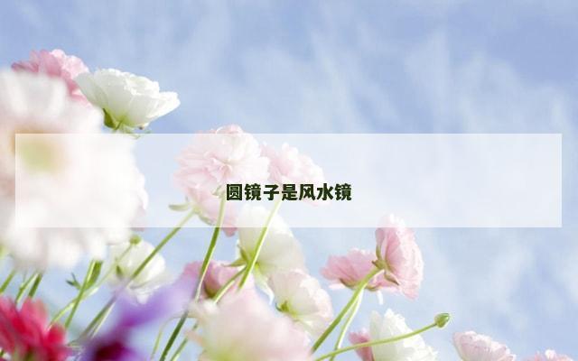 圆镜子是风水镜