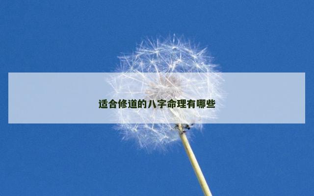 适合修道的八字命理有哪些