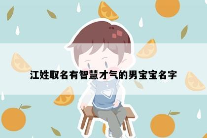 江姓取名有智慧才气的男宝宝名字