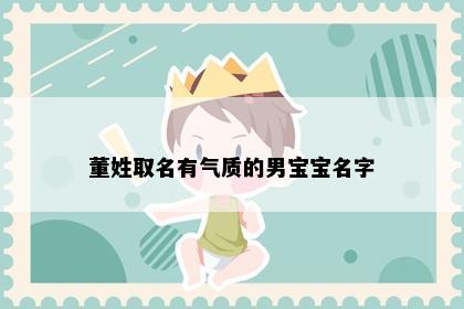 董姓取名有气质的男宝宝名字