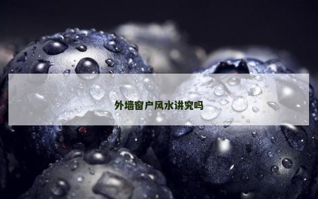 外墙窗户风水讲究吗