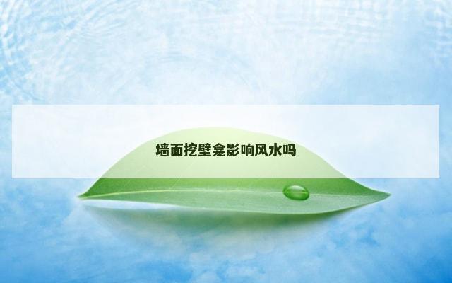 墙面挖壁龛影响风水吗